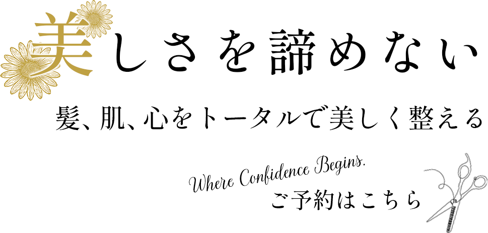 お客様だけの魅力を引き立てる