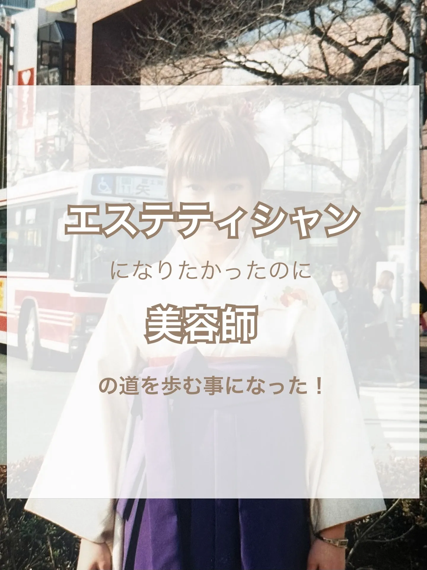 【エステティシャンになりたかったのに美容師の道を歩む事になっ...