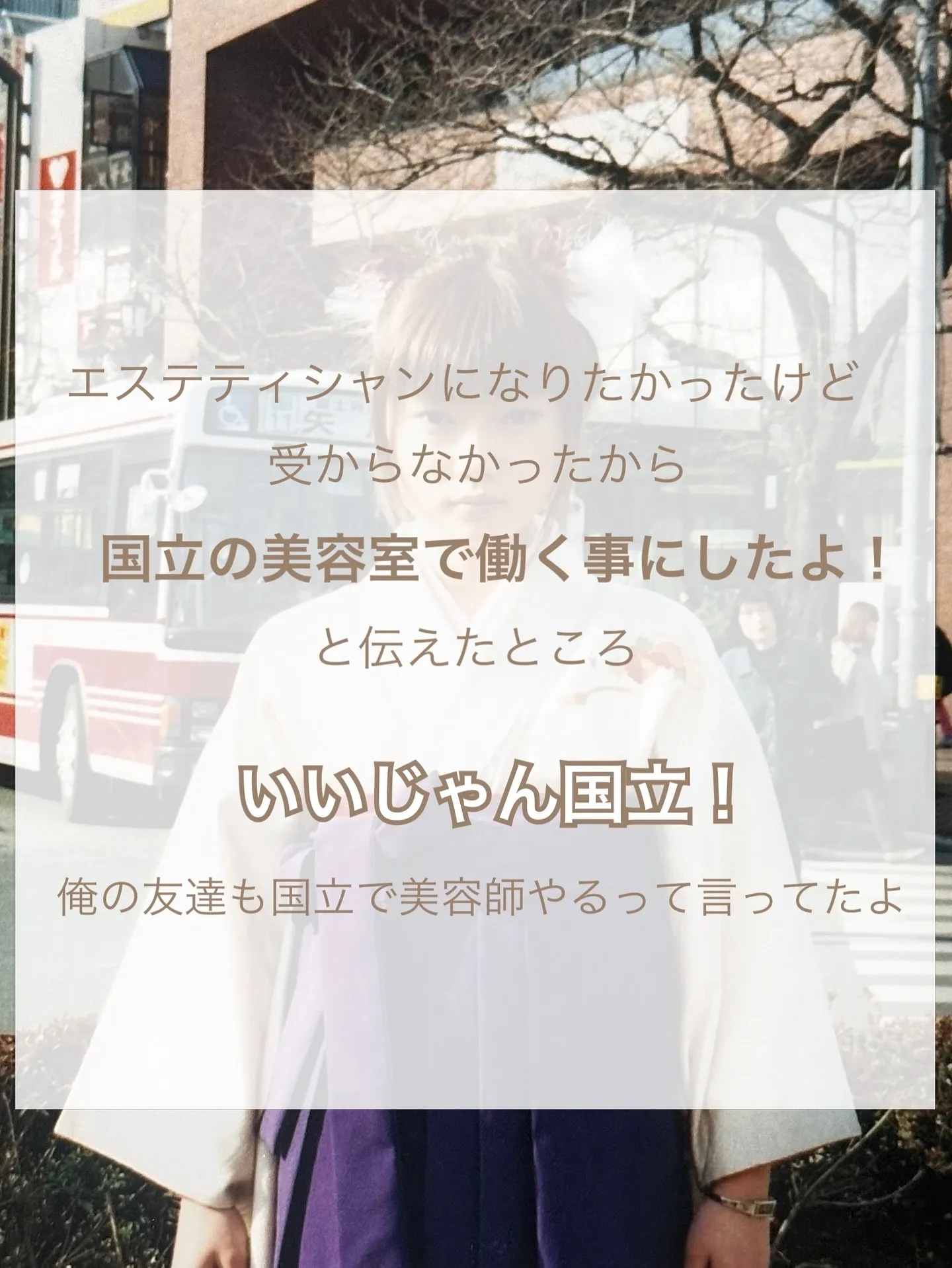 【エステティシャンになりたかったのに美容師の道を歩む事になっ...
