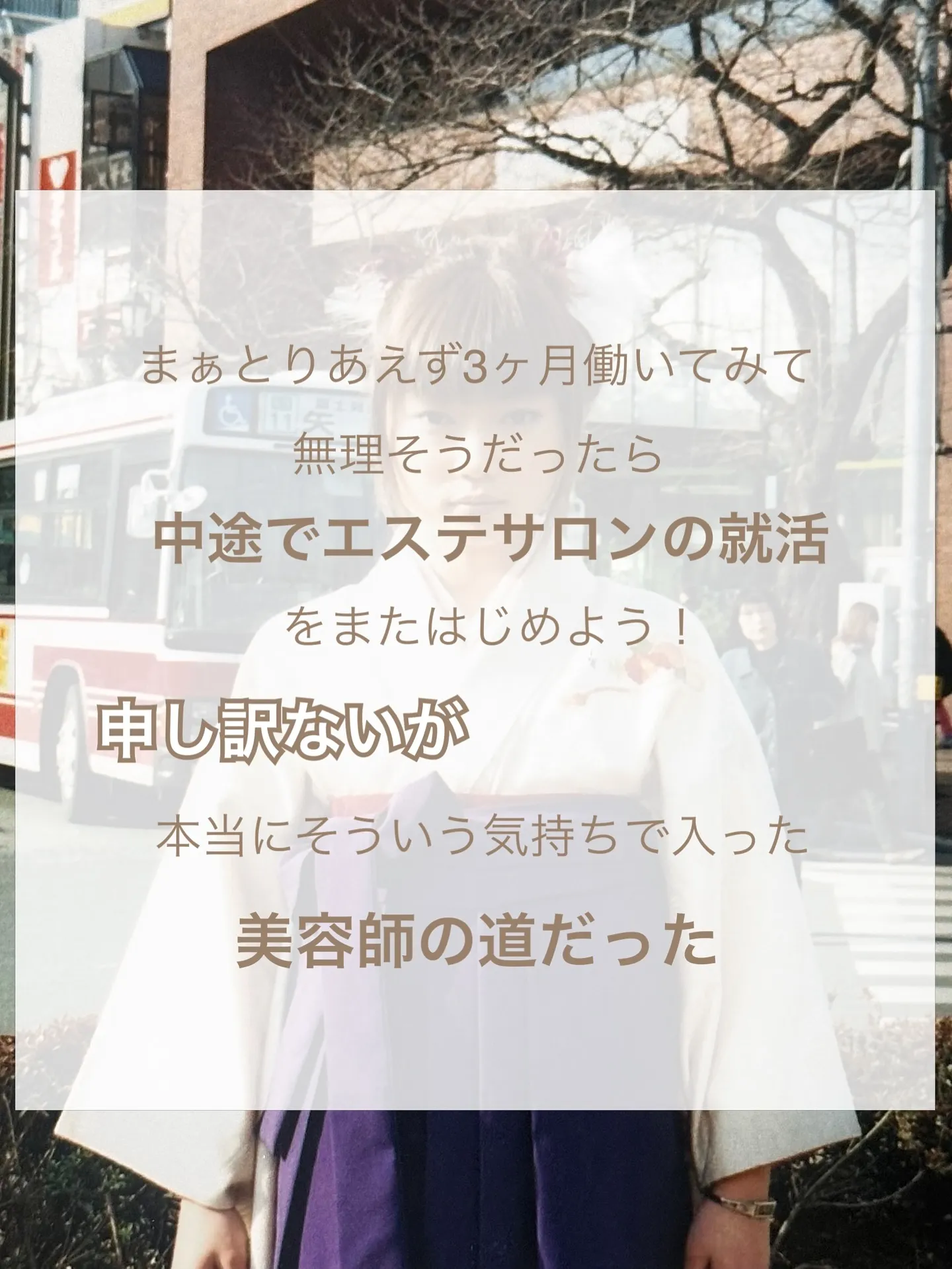 【エステティシャンになりたかったのに美容師の道を歩む事になっ...