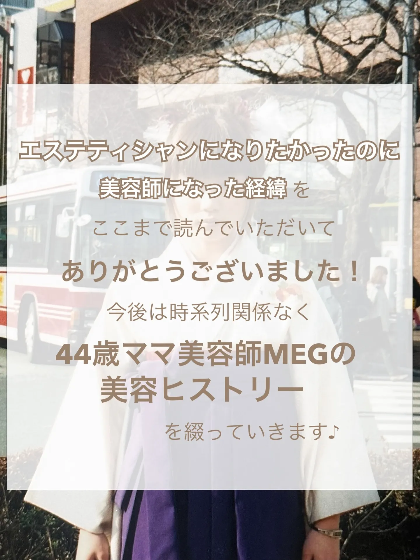 【エステティシャンになりたかったのに美容師の道を歩む事になっ...