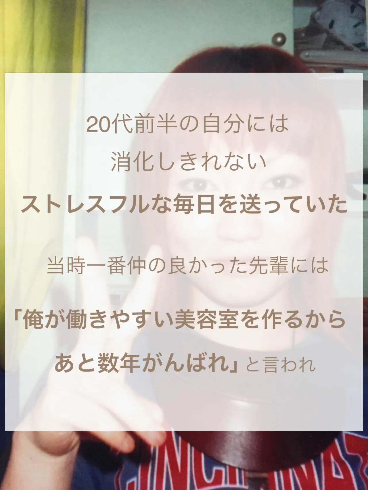 【3か月で辞めよう、と思い美容師になった私が