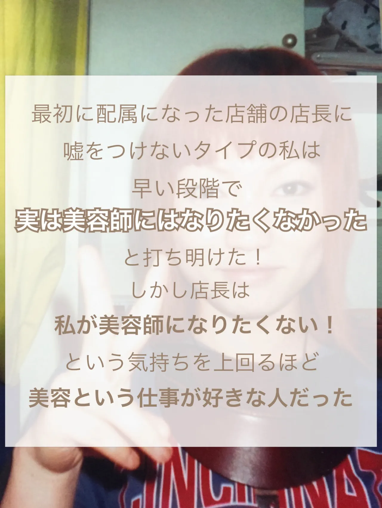 【3か月で辞めよう、と思い美容師になった私が