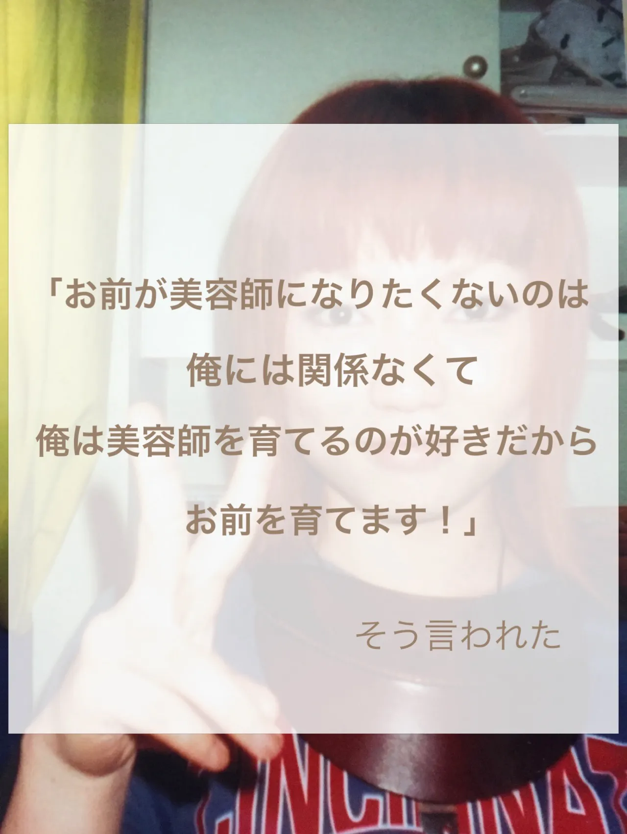 【3か月で辞めよう、と思い美容師になった私が