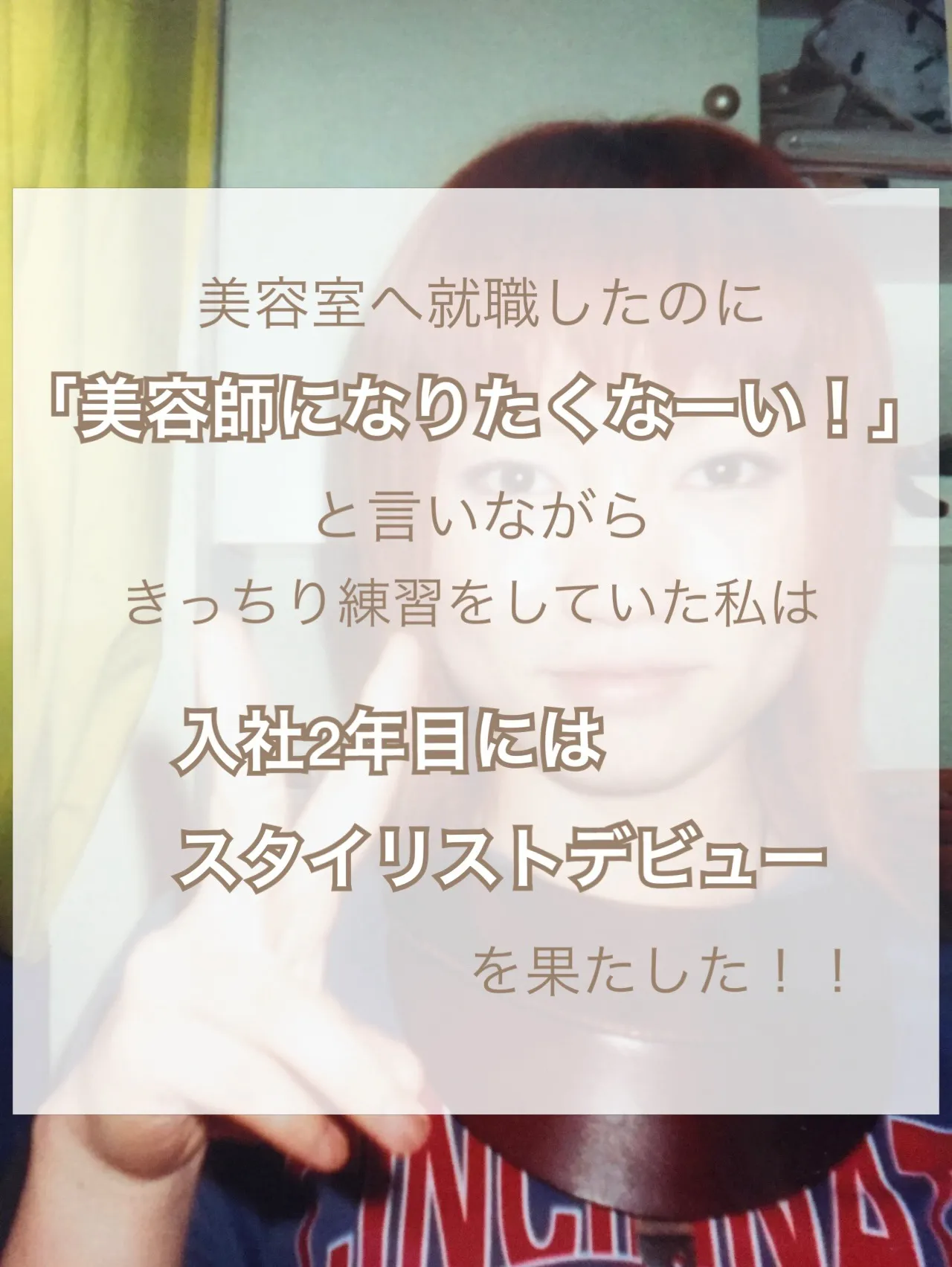 【3か月で辞めよう、と思い美容師になった私が