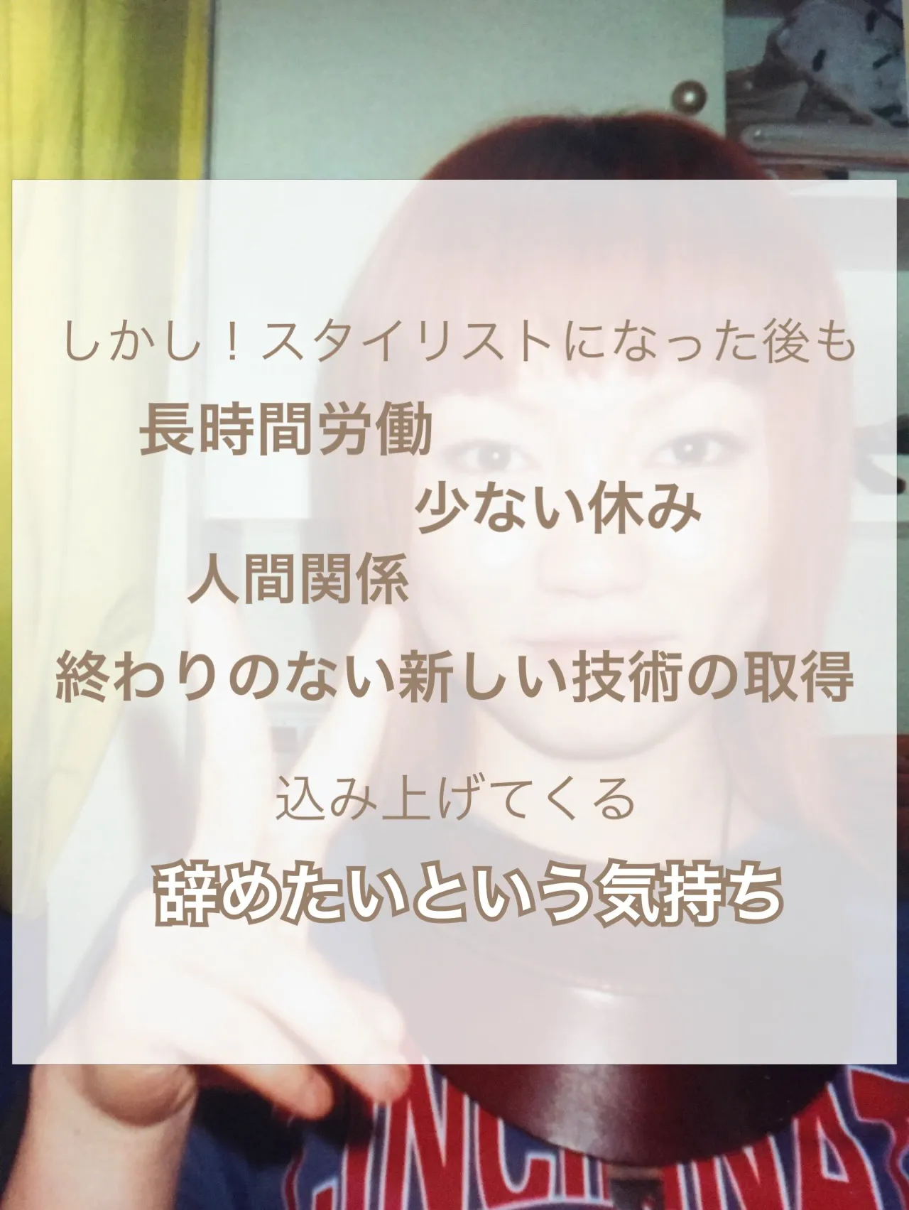 【3か月で辞めよう、と思い美容師になった私が