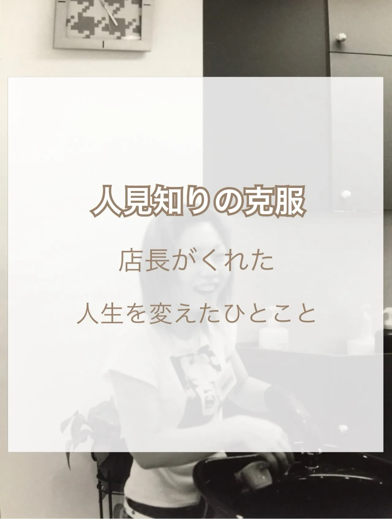 【人見知りの克服店長がくれた人生を変えたひとこと】