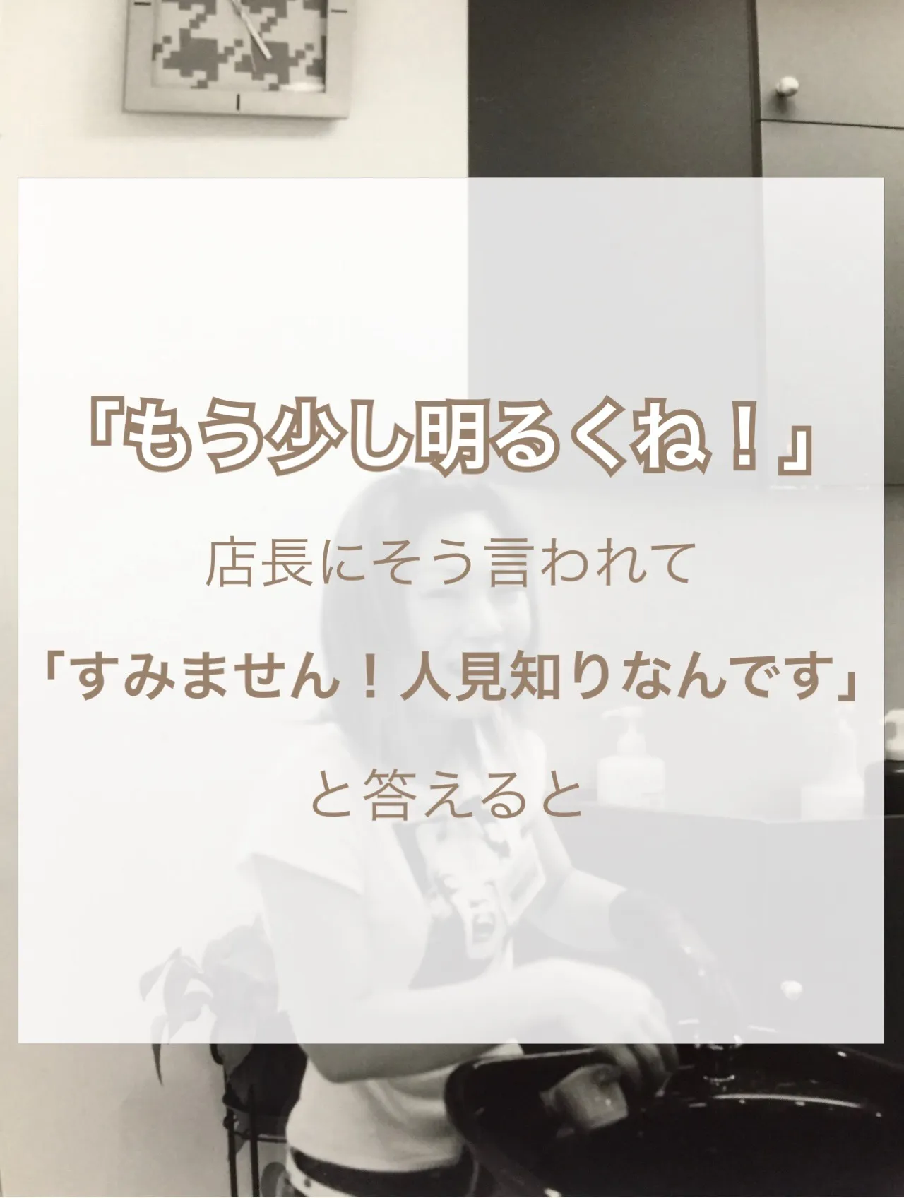 【人見知りの克服店長がくれた人生を変えたひとこと】