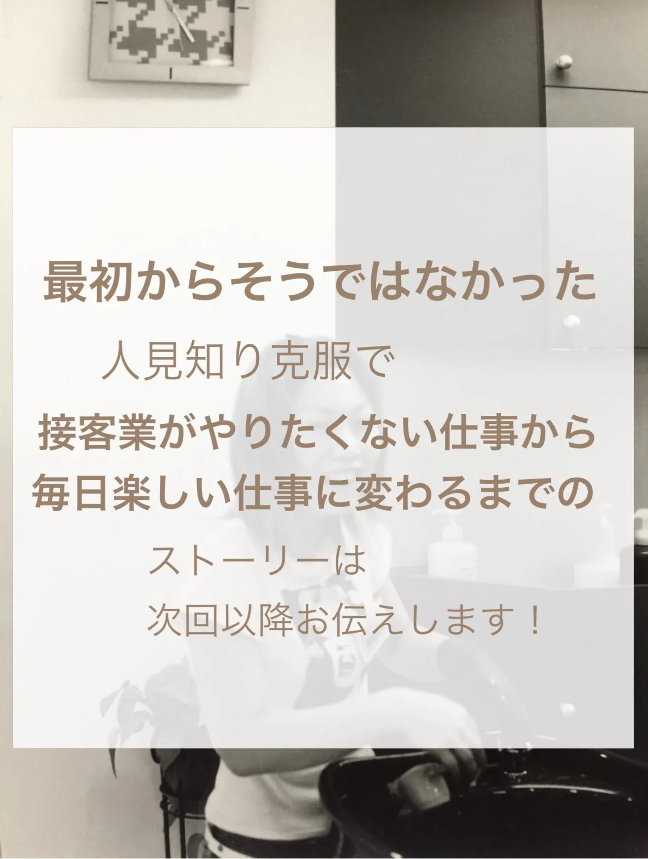 【人見知りの克服店長がくれた人生を変えたひとこと】