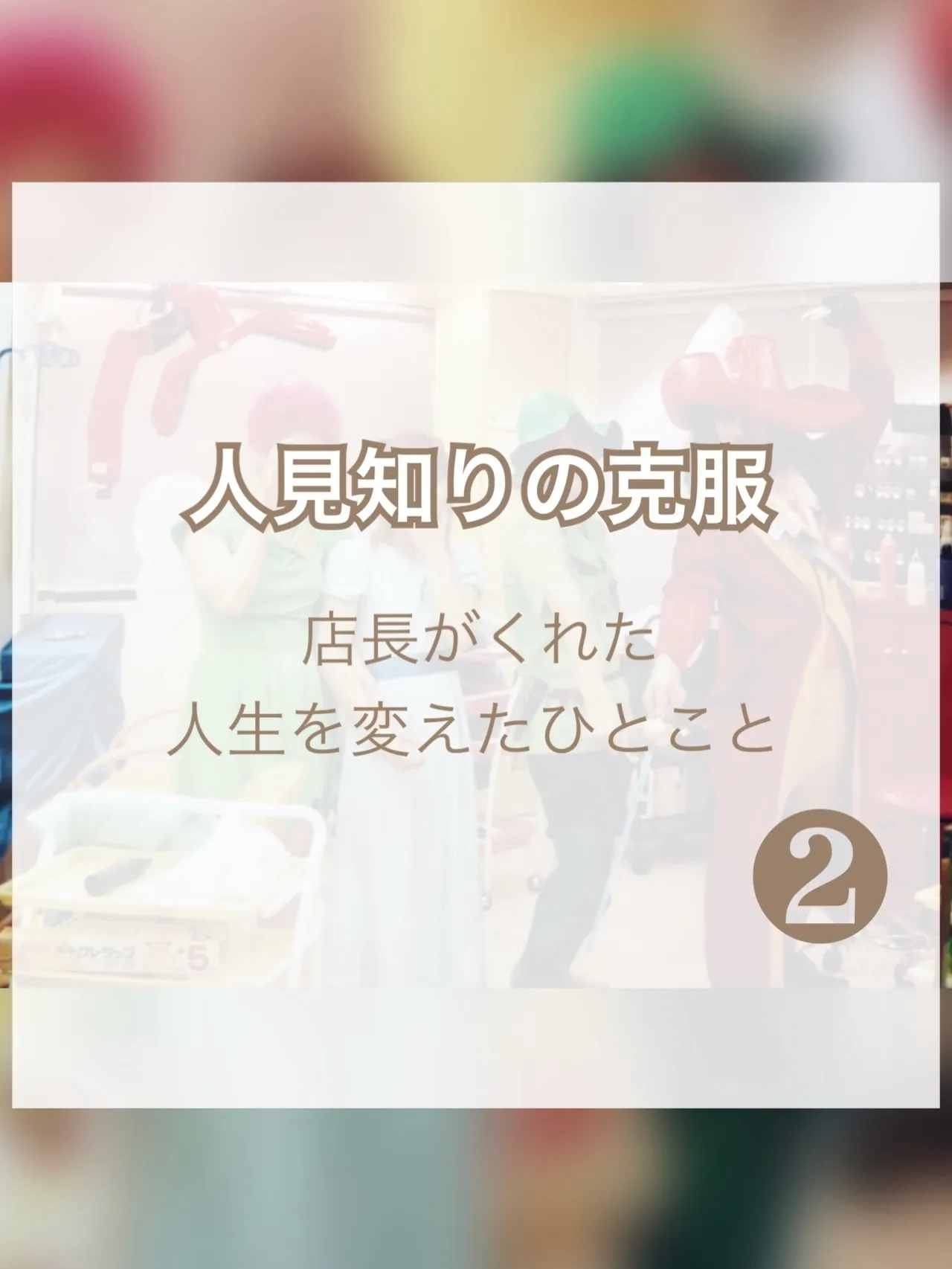 【人見知りの克服、店長がくれた人生を変えたひとこと】②