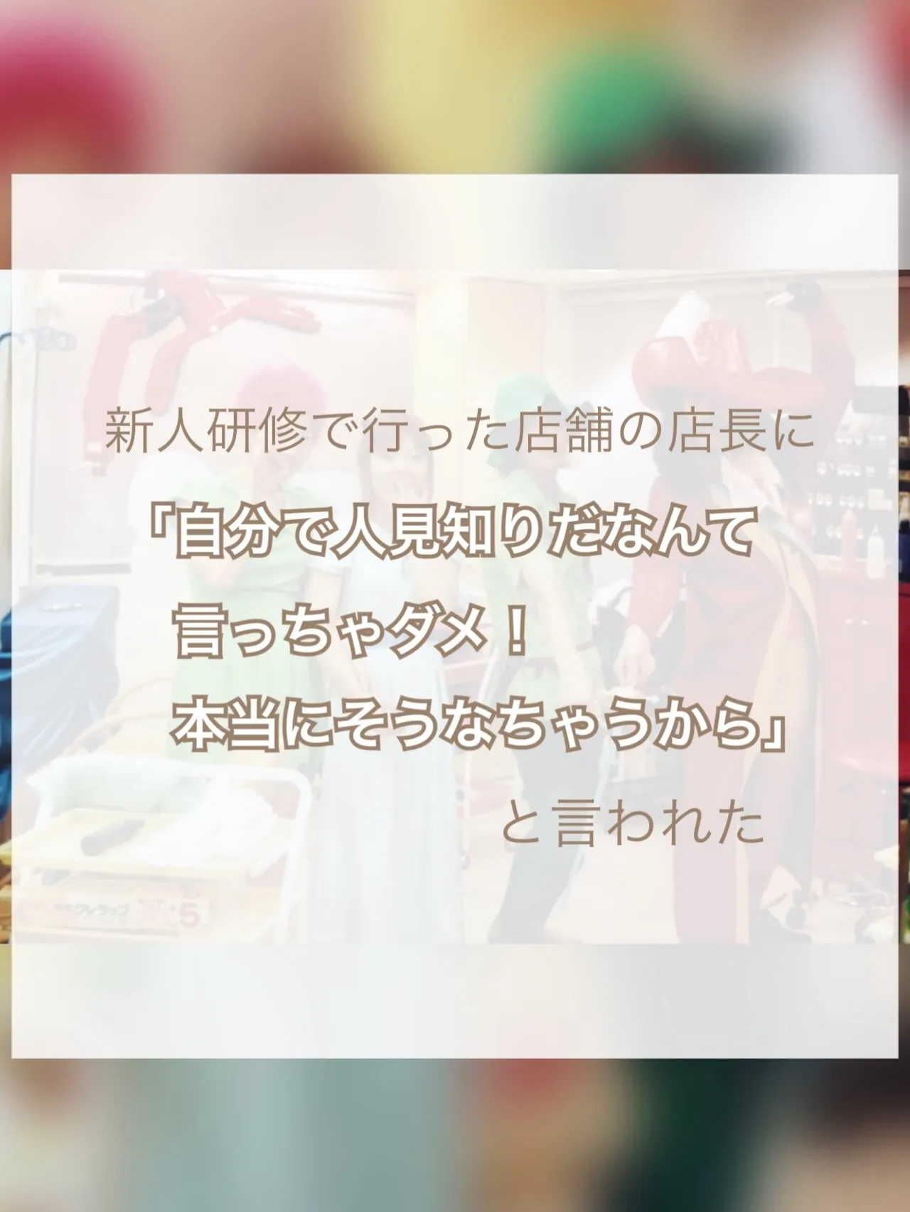 【人見知りの克服、店長がくれた人生を変えたひとこと】②