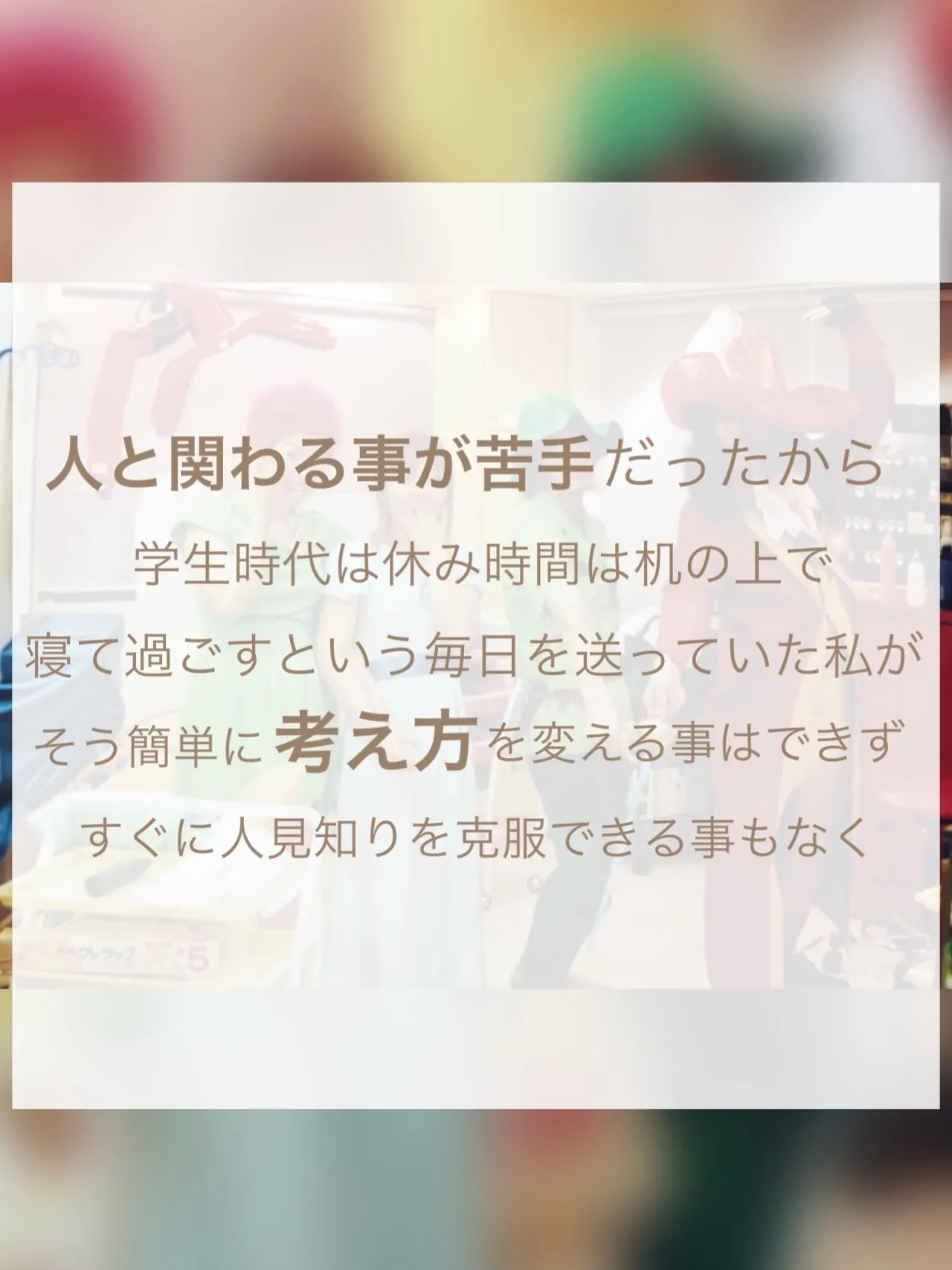 【人見知りの克服、店長がくれた人生を変えたひとこと】②