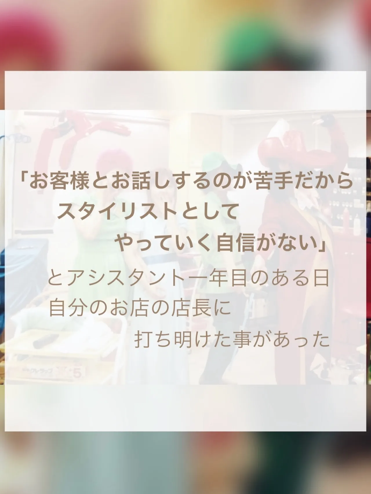 【人見知りの克服、店長がくれた人生を変えたひとこと】②
