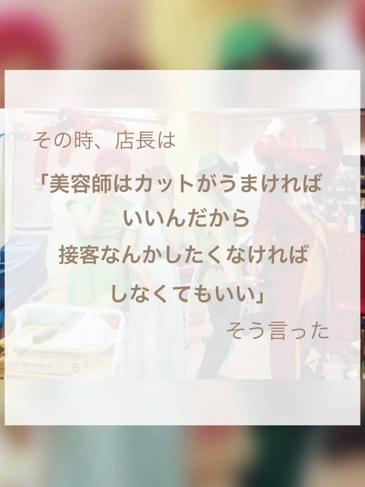 【人見知りの克服、店長がくれた人生を変えたひとこと】②