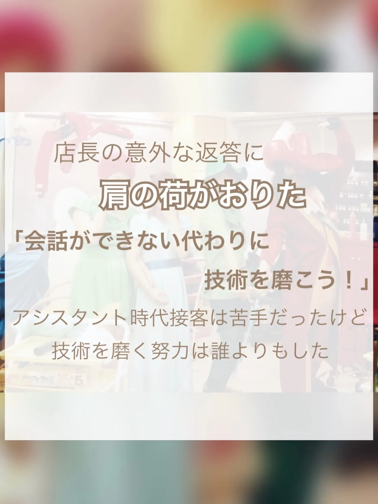【人見知りの克服、店長がくれた人生を変えたひとこと】②
