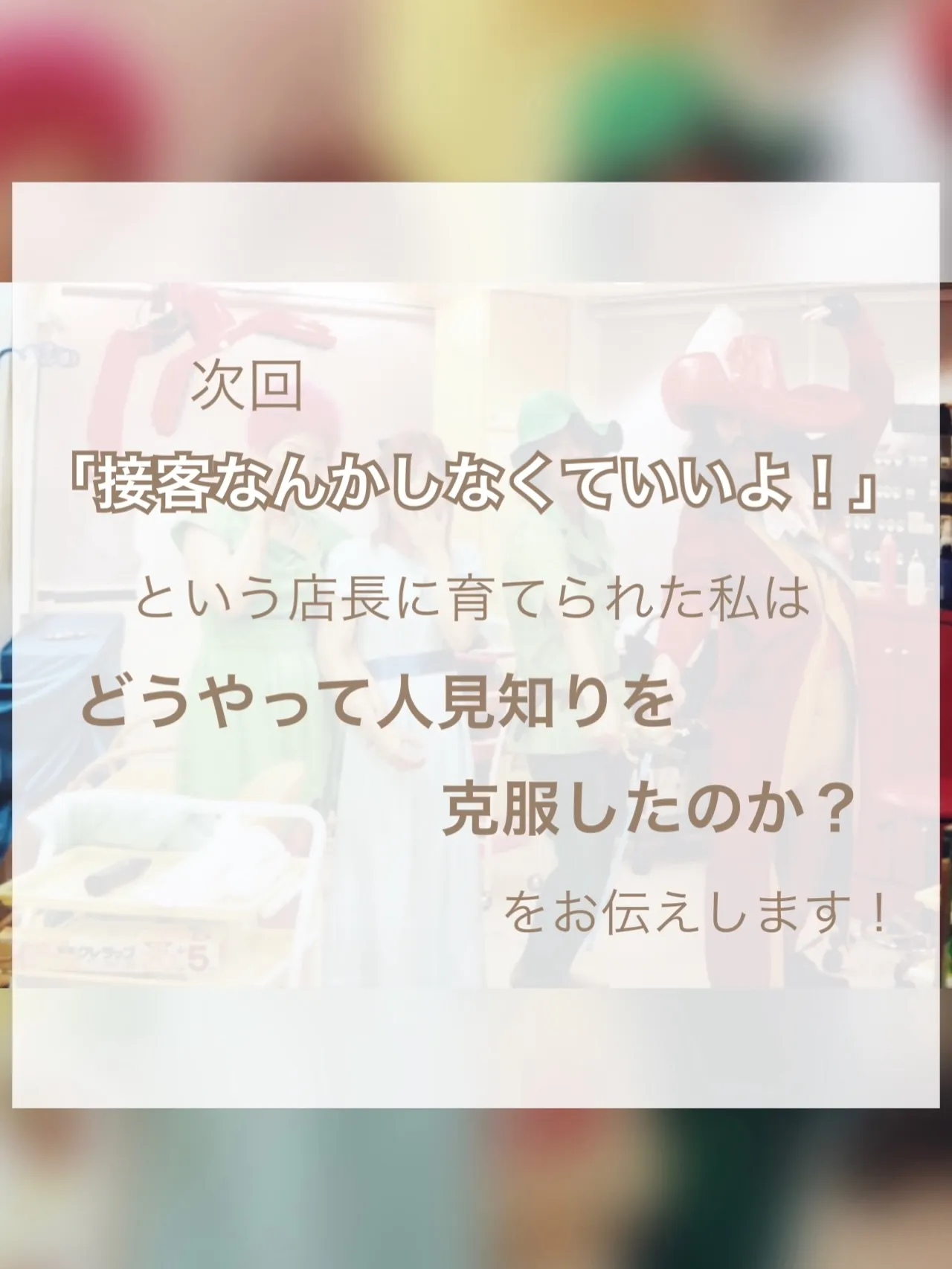 【人見知りの克服、店長がくれた人生を変えたひとこと】②