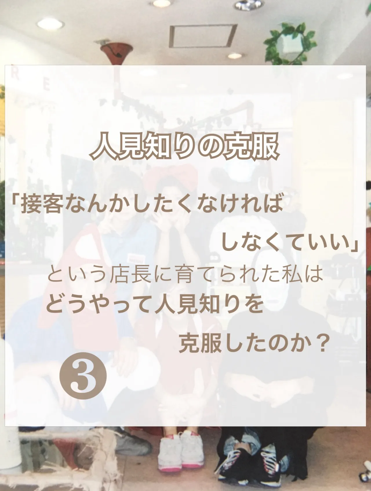 【人見知りの克服③】