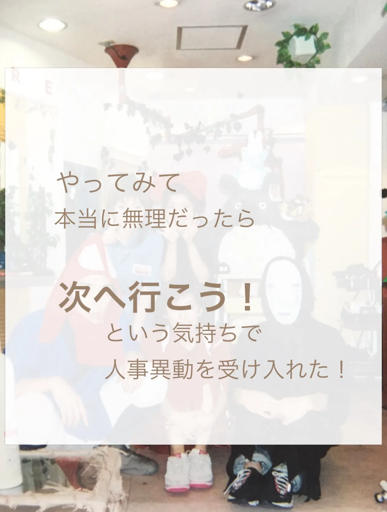 【人見知りの克服③】