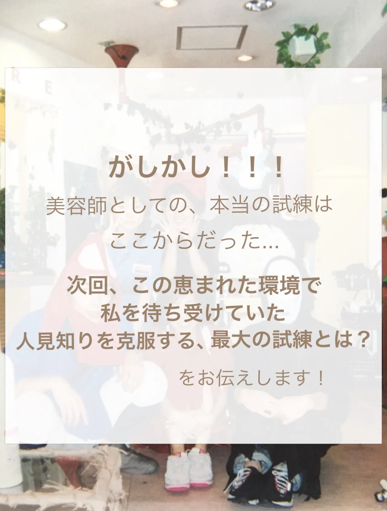 【人見知りの克服③】