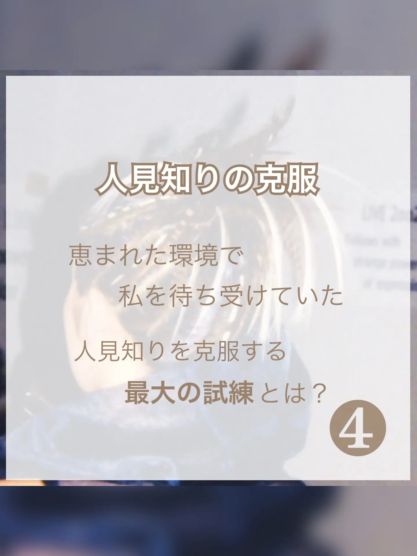 【人見知りの克服④】