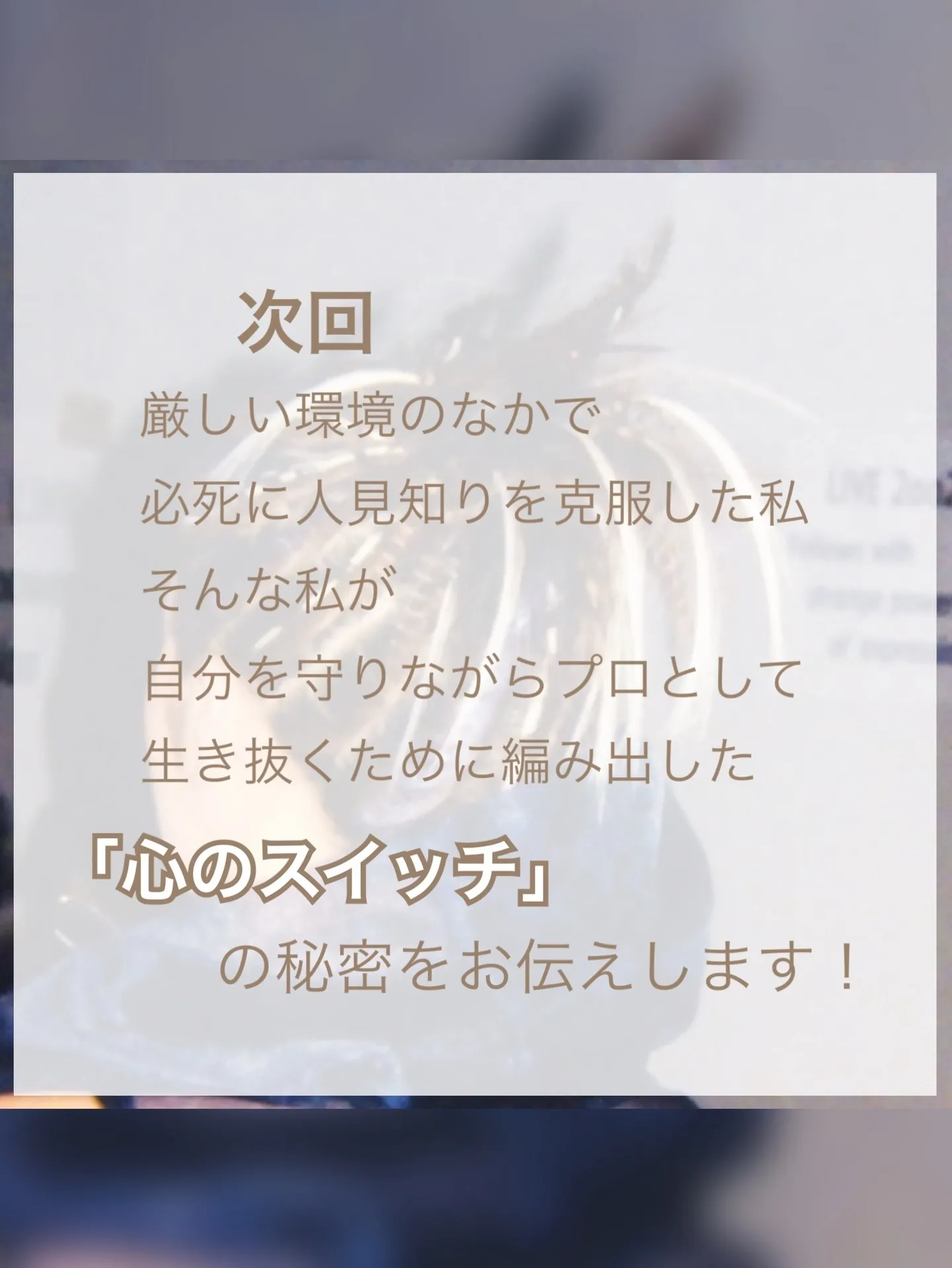 【人見知りの克服④】