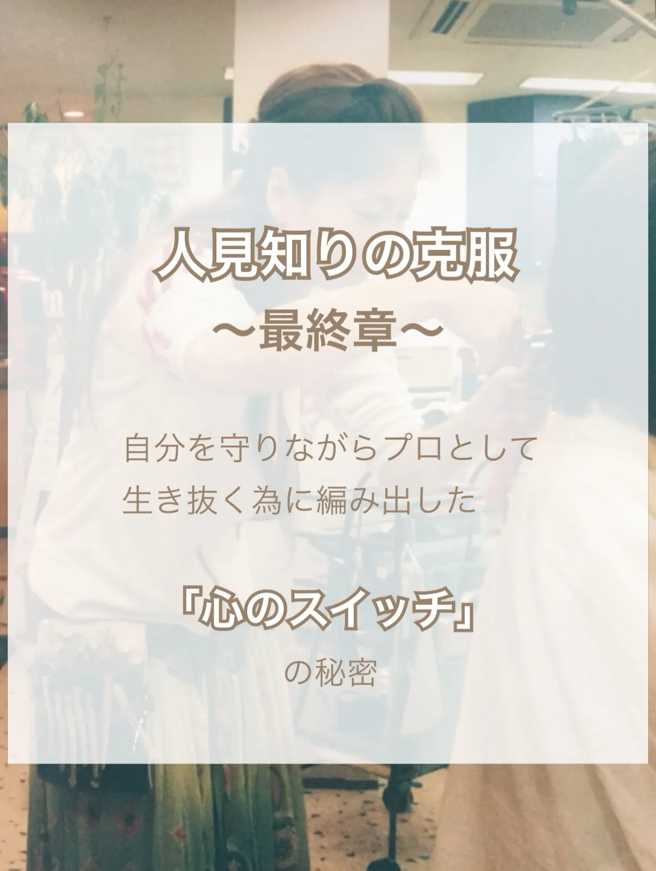 【人見知りの克服】最終章