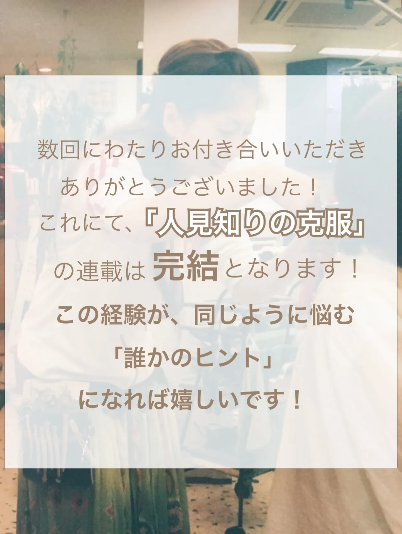 【人見知りの克服】最終章