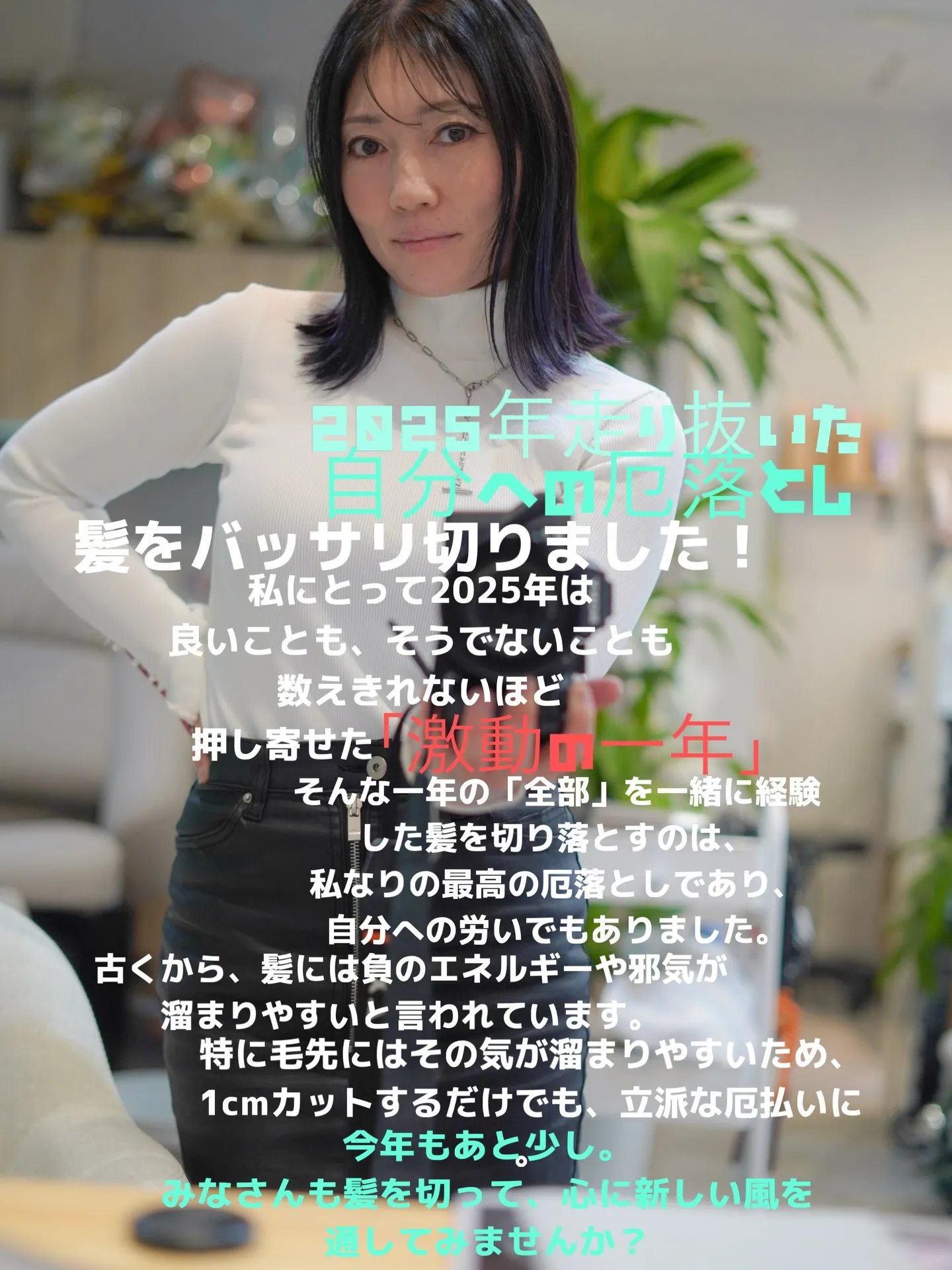 【2025年、走り抜いた自分への厄落とし】