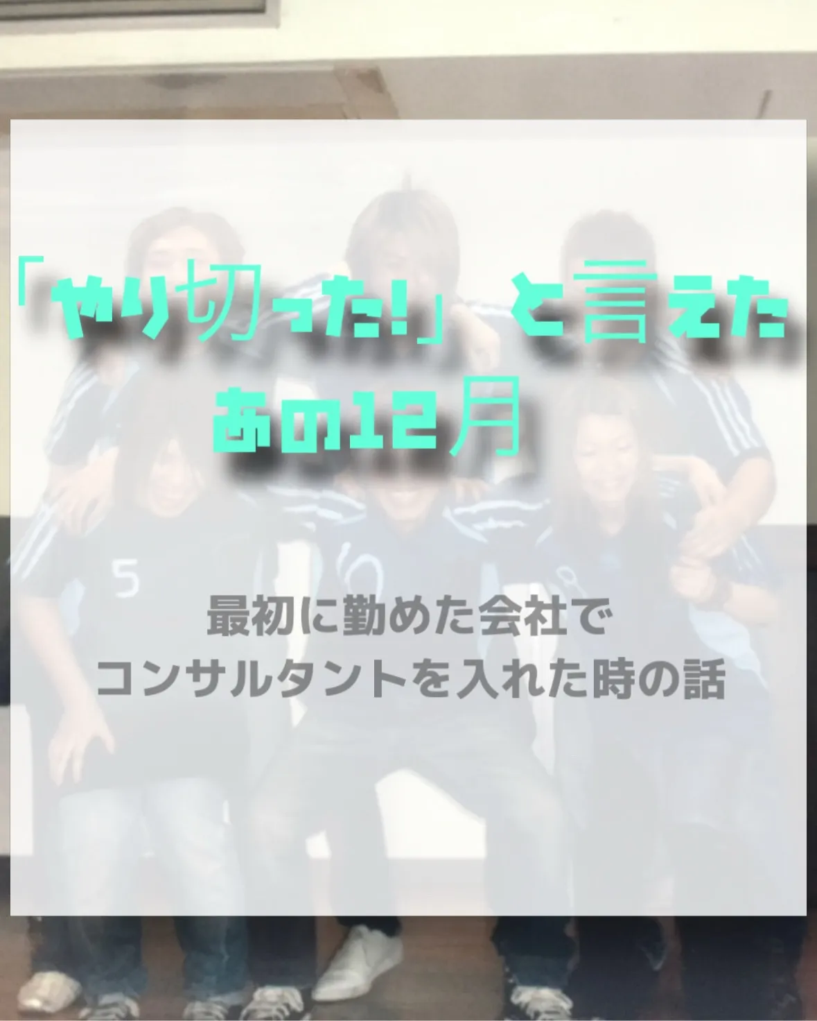 【「やり切った！」と言えた、あの12月】