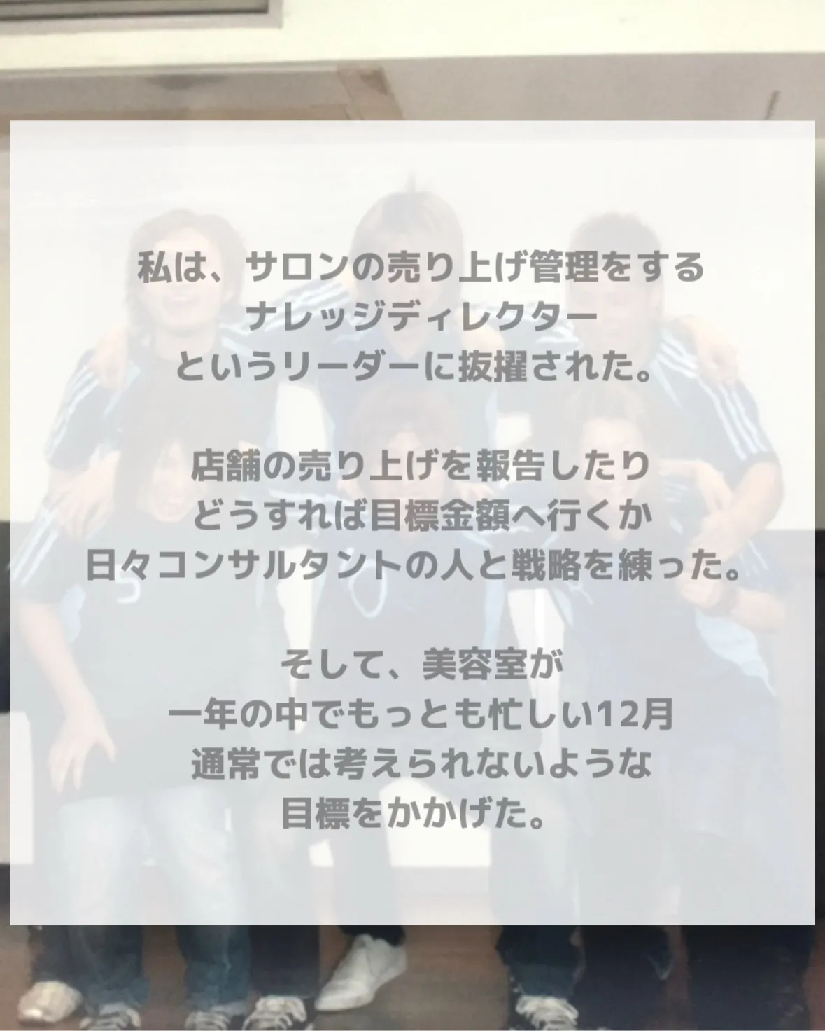 【「やり切った!」と言えた、あの12月】