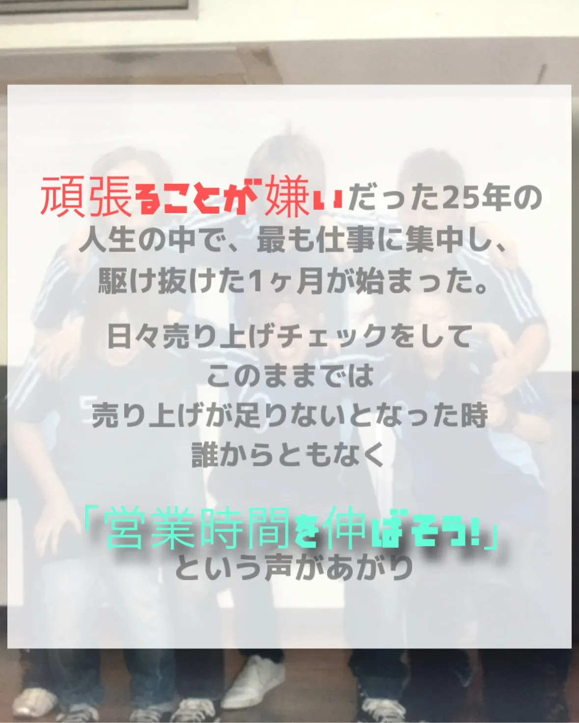 【「やり切った!」と言えた、あの12月】
