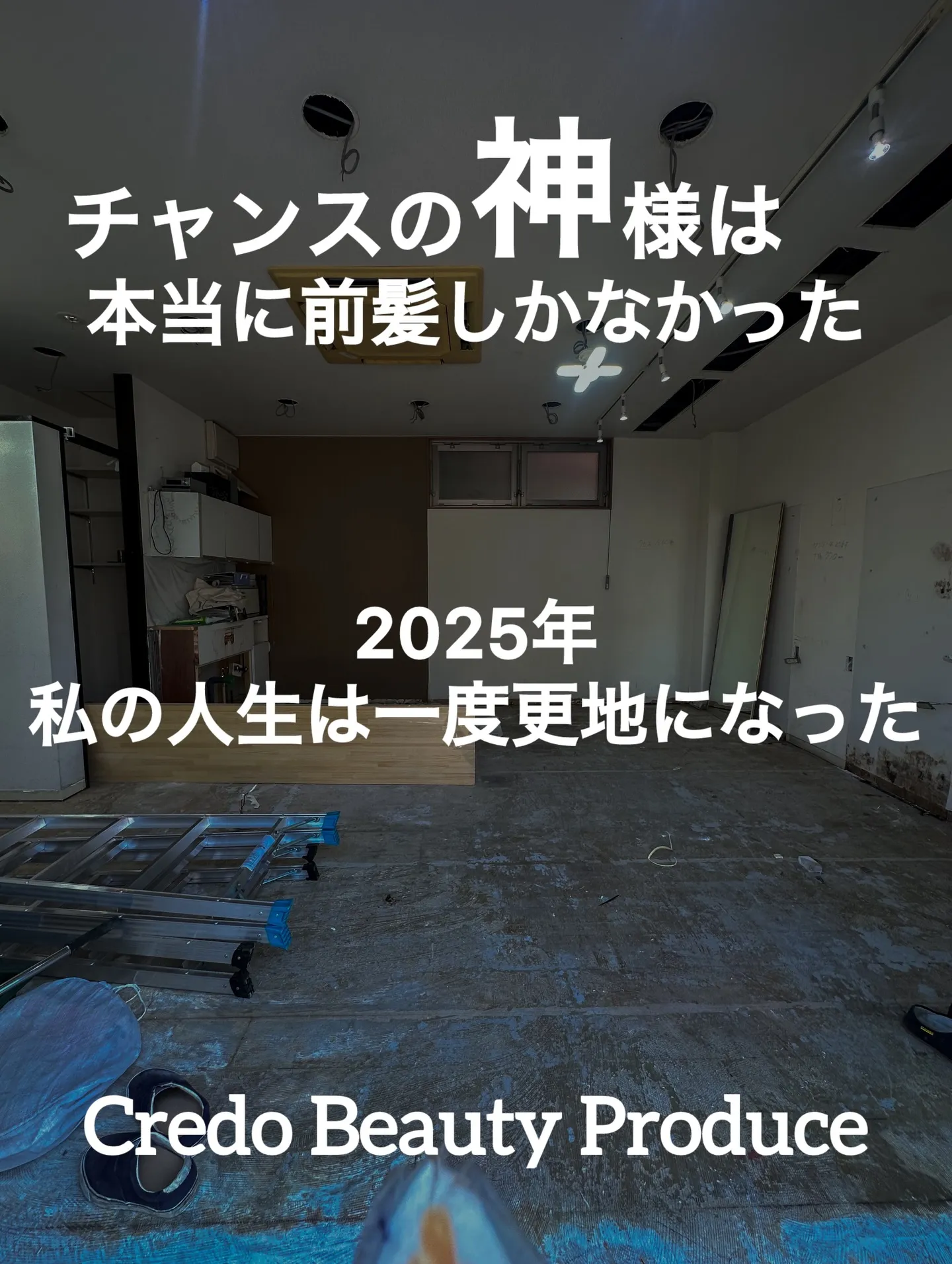 【チャンスの神様は本当に前髪しかなかった】
