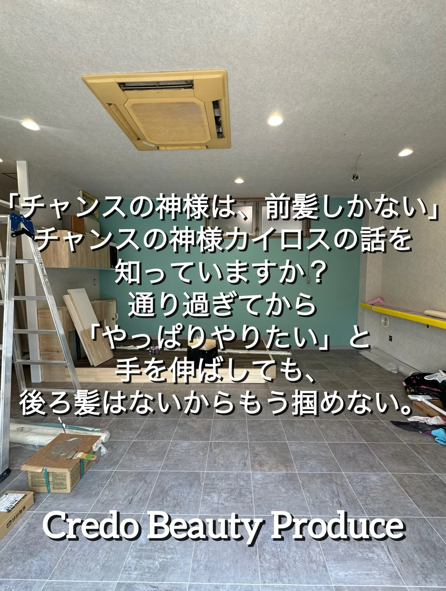 【チャンスの神様は本当に前髪しかなかった】