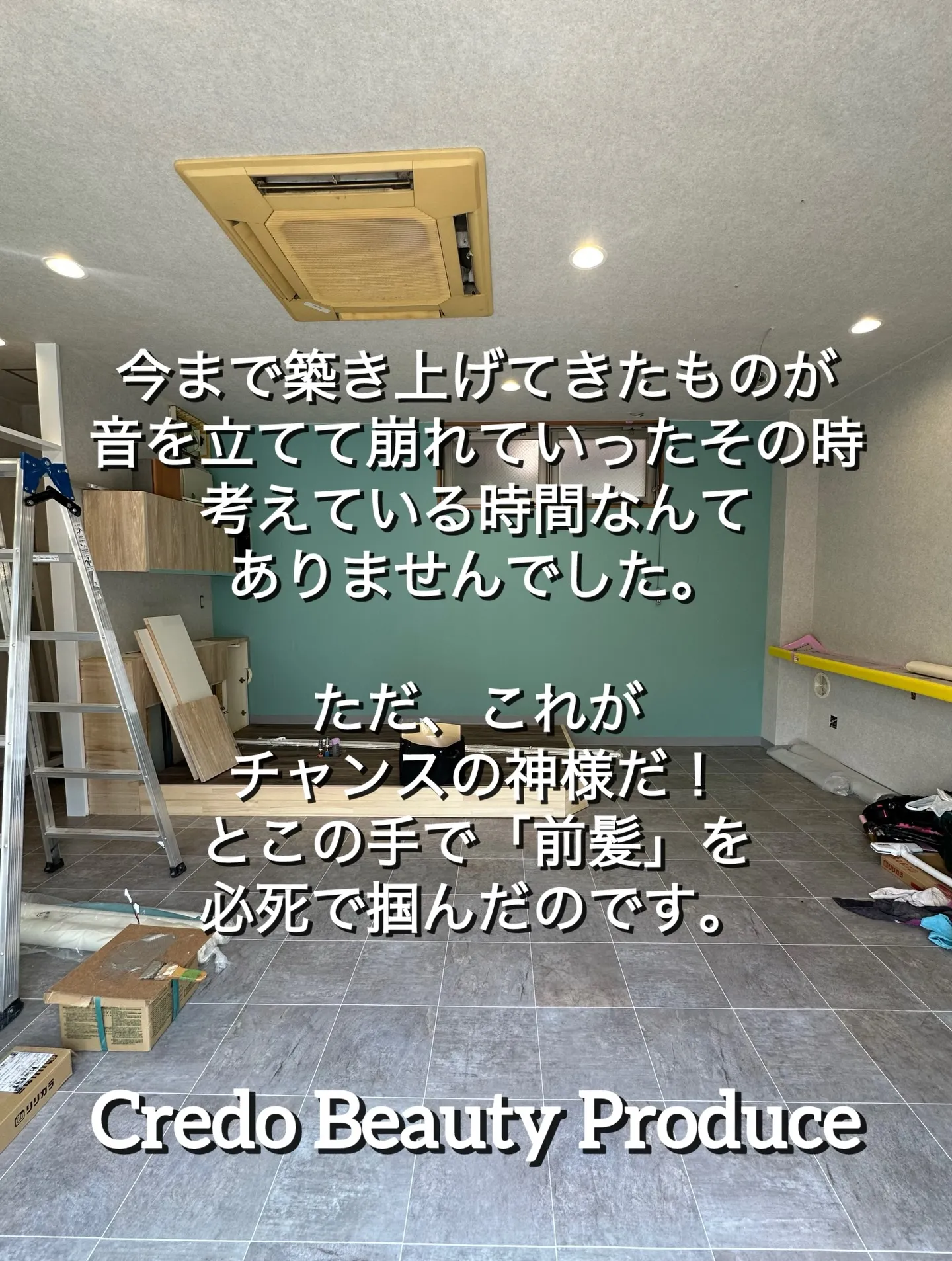 【チャンスの神様は本当に前髪しかなかった】