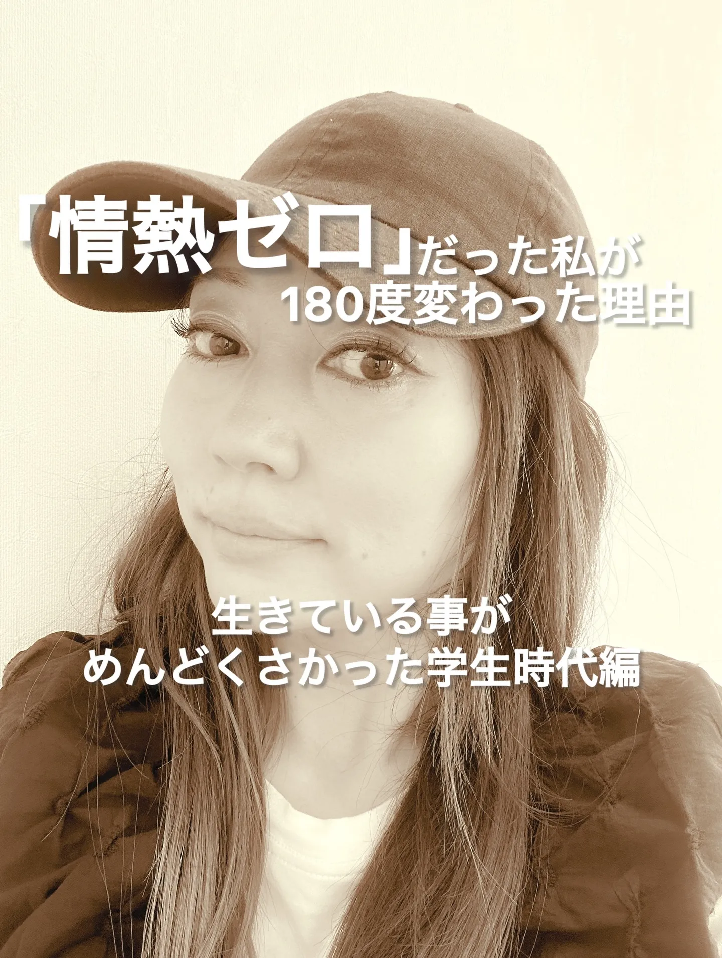 【「情熱ゼロ」の私が180度変わった理由】