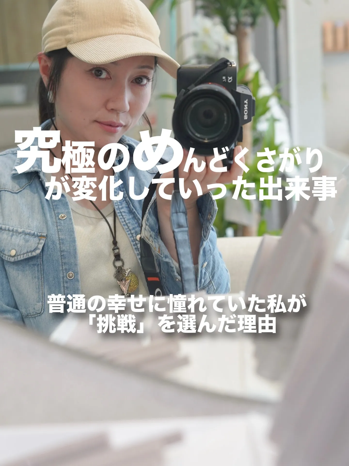 【普通の幸せに憧れていた私が「挑戦」を選んだ理由】