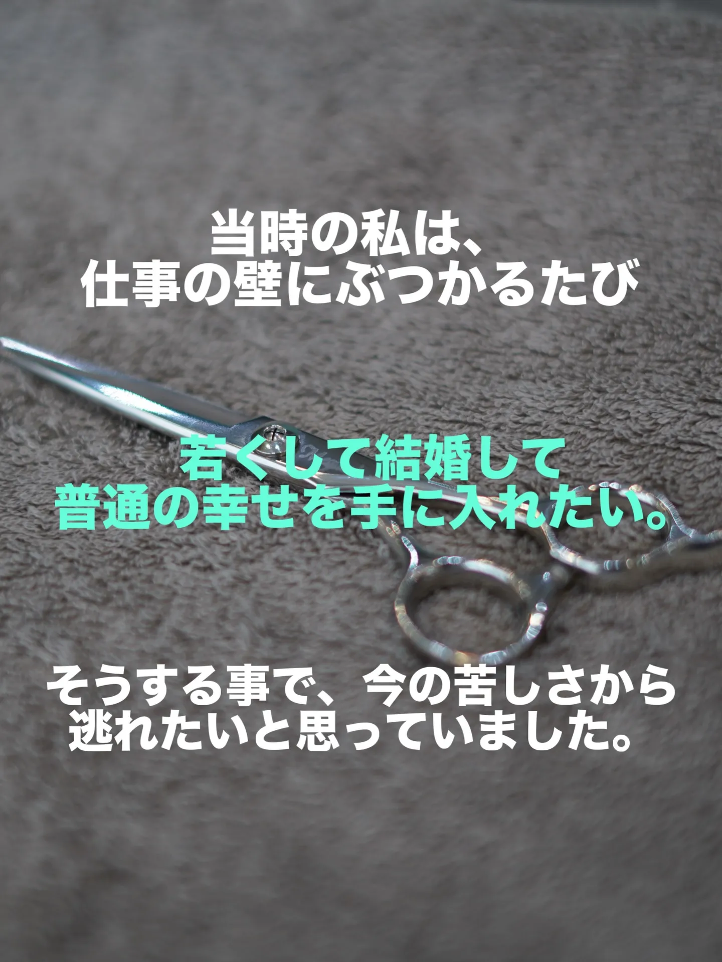 【普通の幸せに憧れていた私が「挑戦」を選んだ理由】