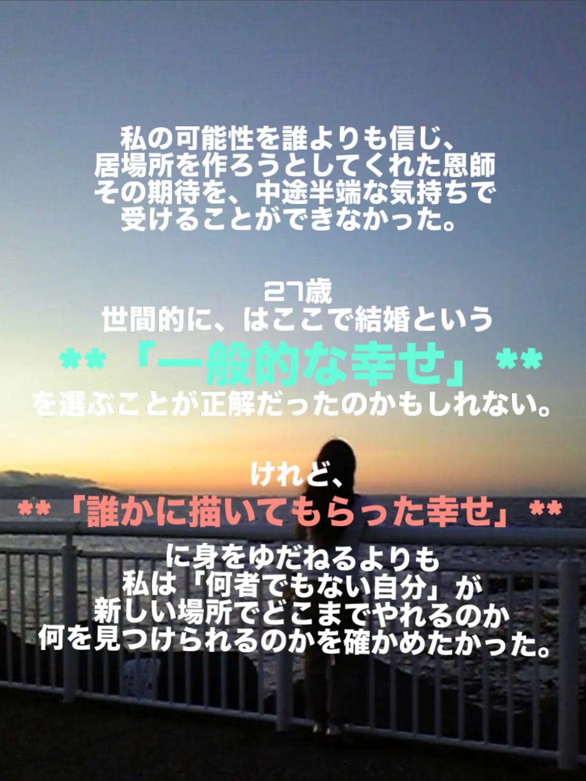 【普通の幸せに憧れていた私が「挑戦」を選んだ理由】