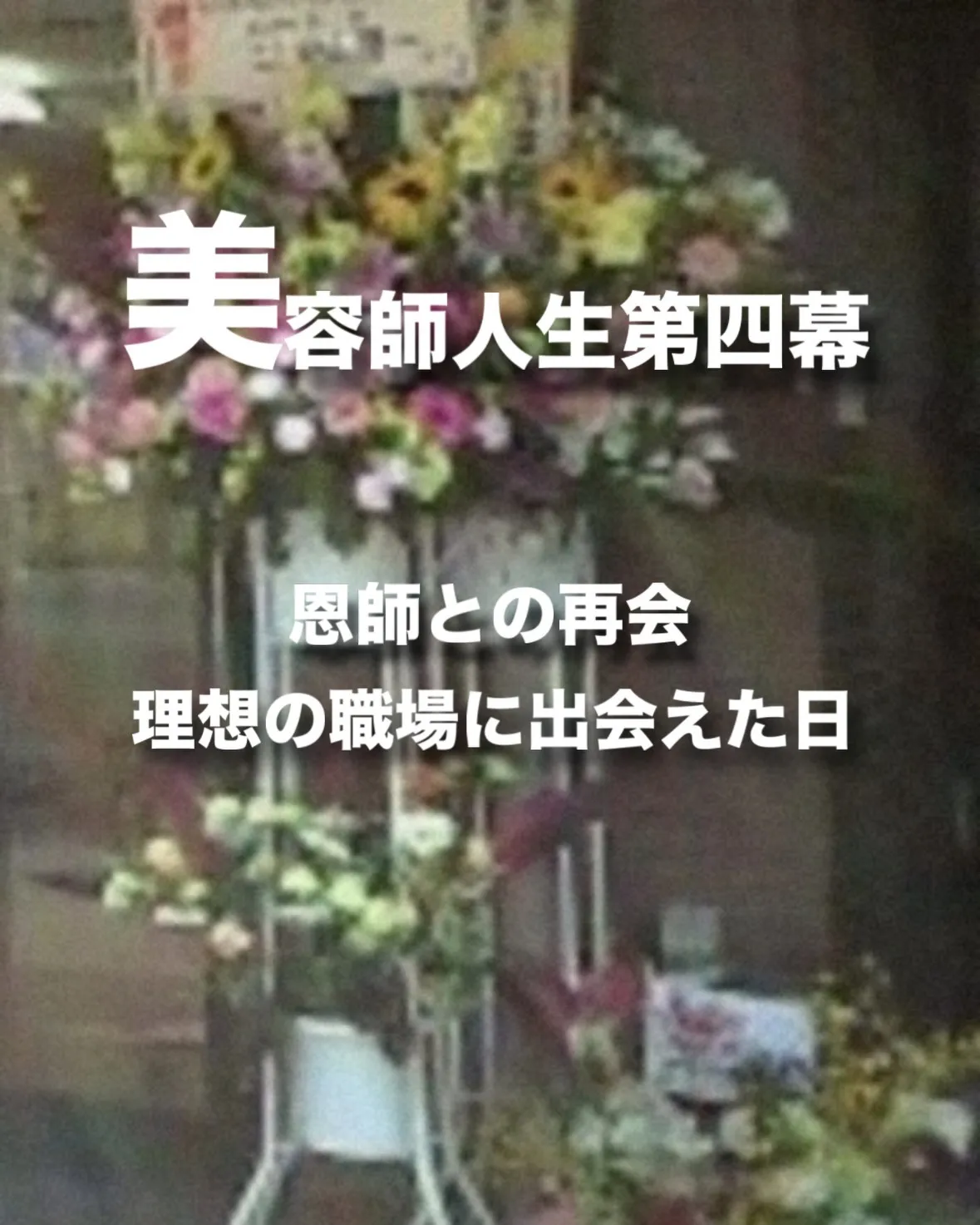 【美容師人生第4幕】