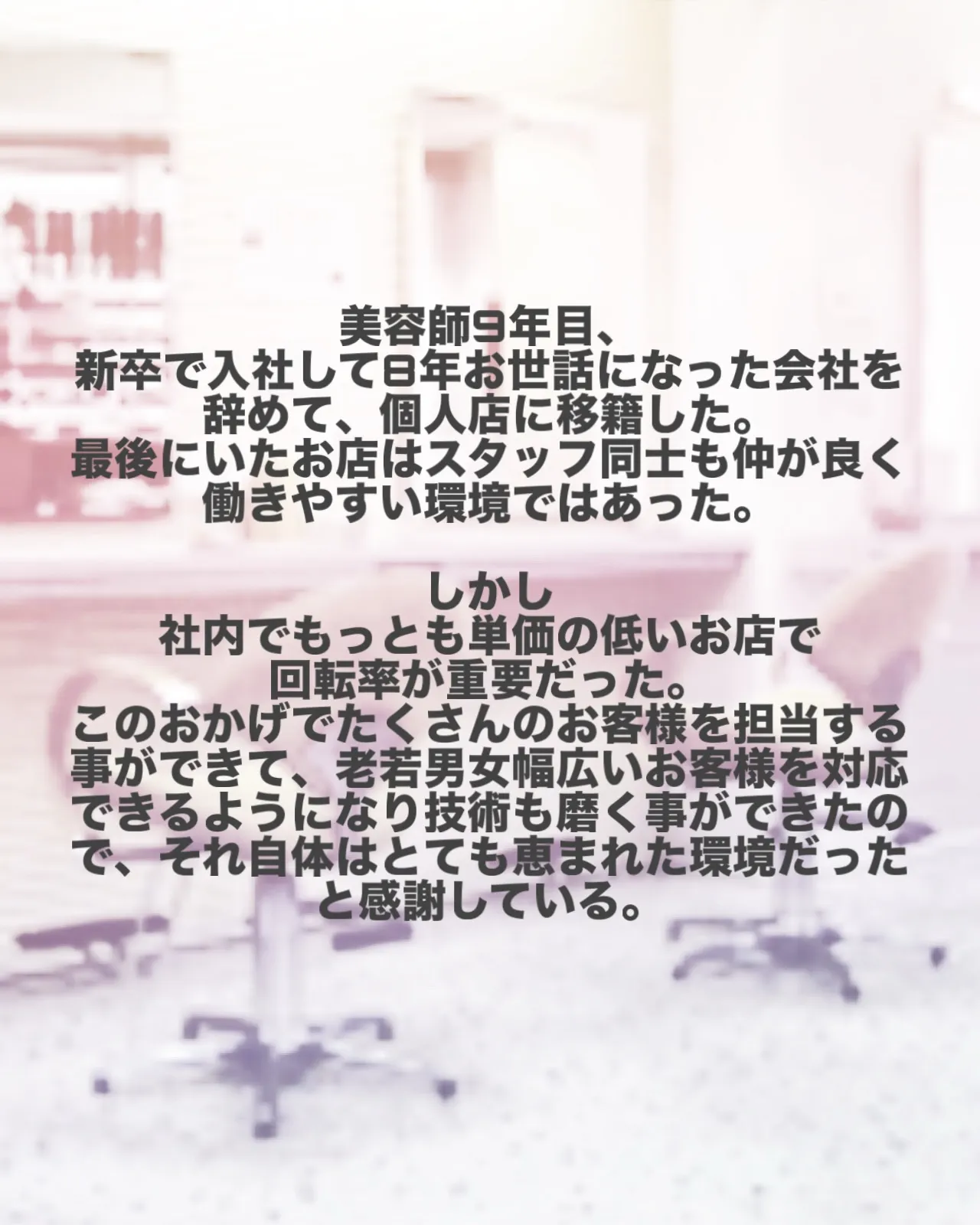 【美容師人生第4幕】