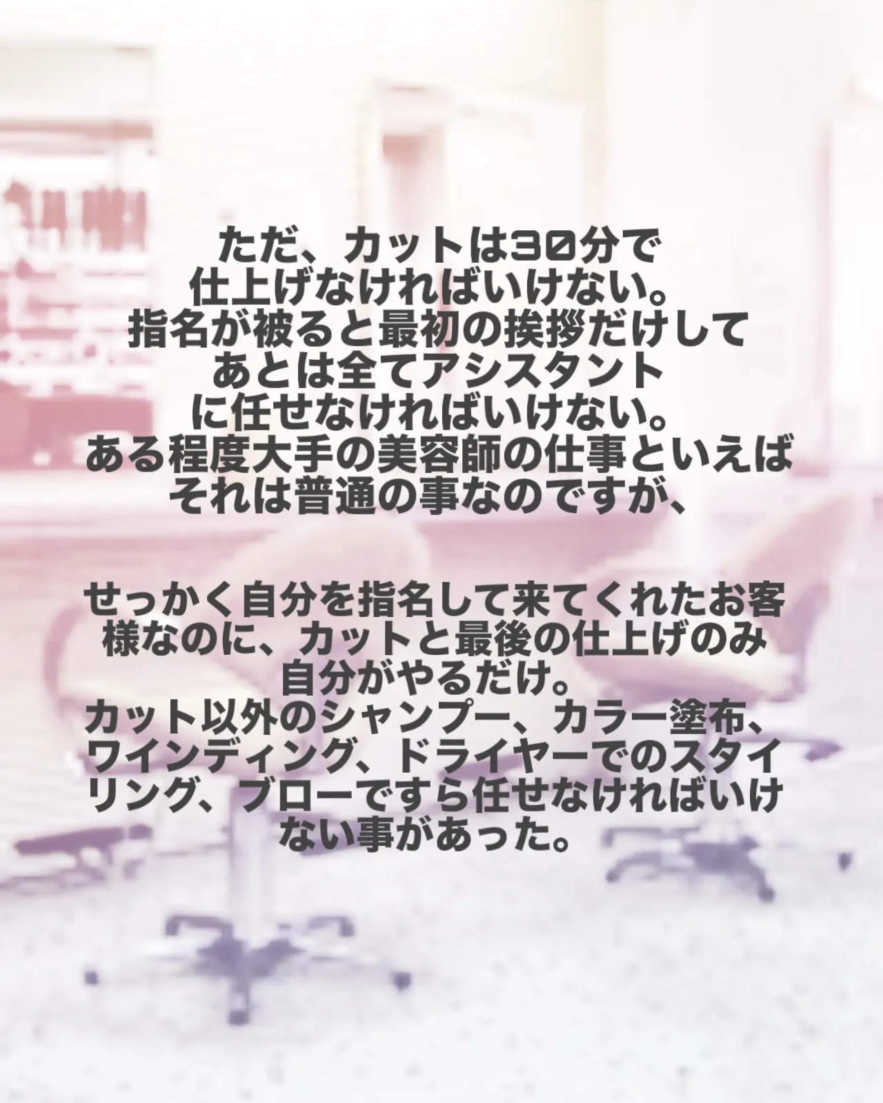 【美容師人生第4幕】