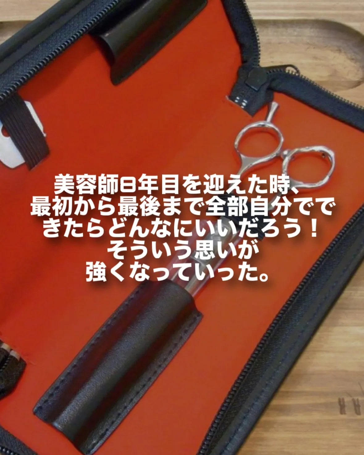 【美容師人生第4幕】