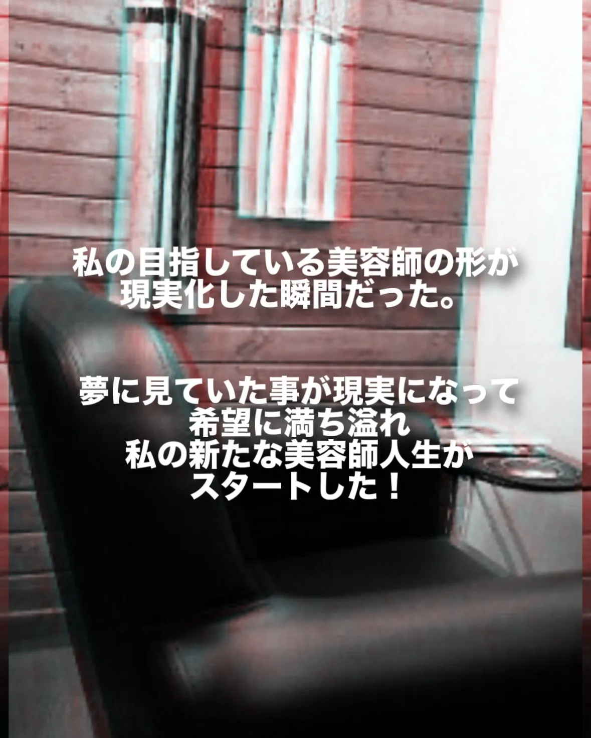 【美容師人生第4幕】