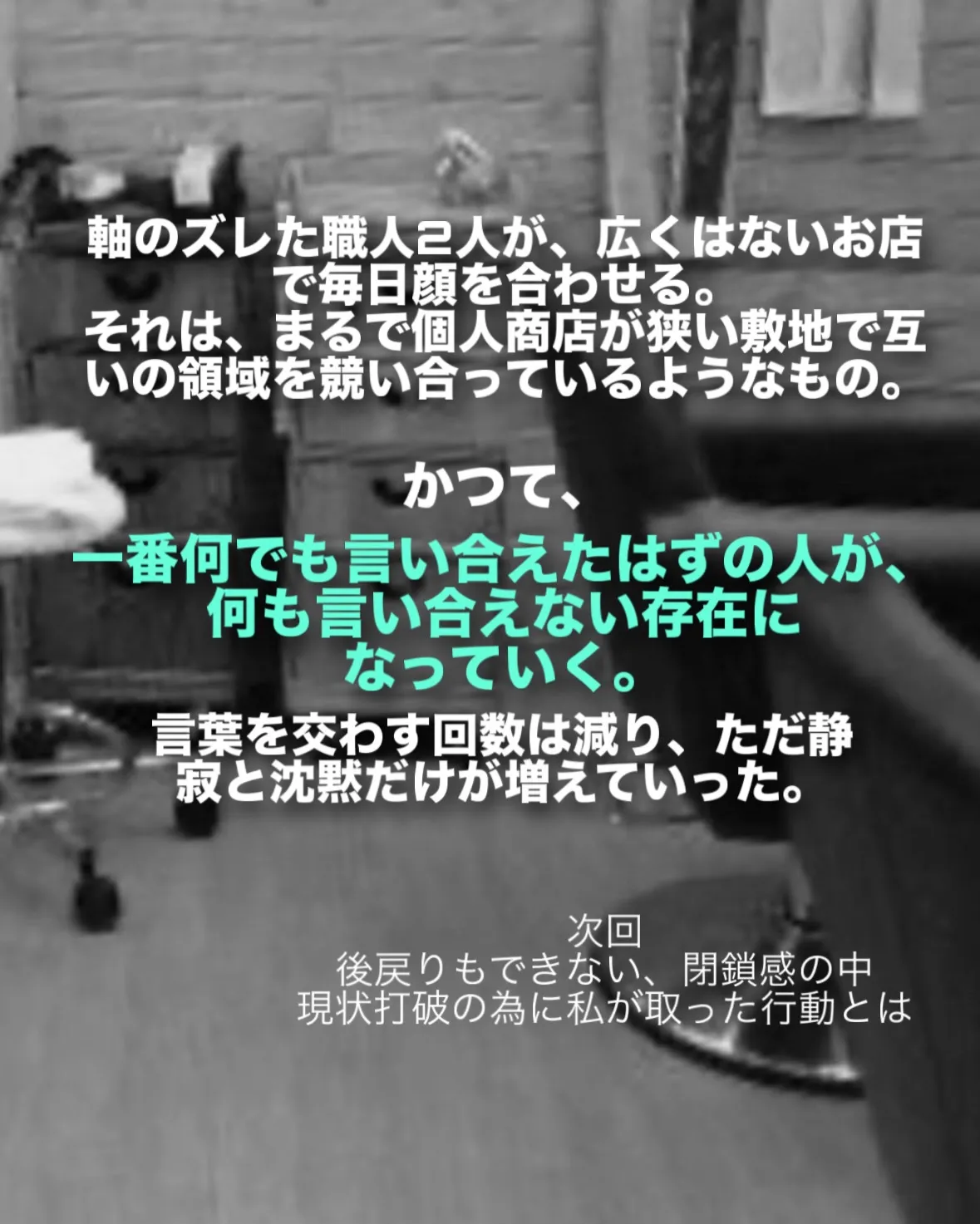 【美容師人生 第四幕②】