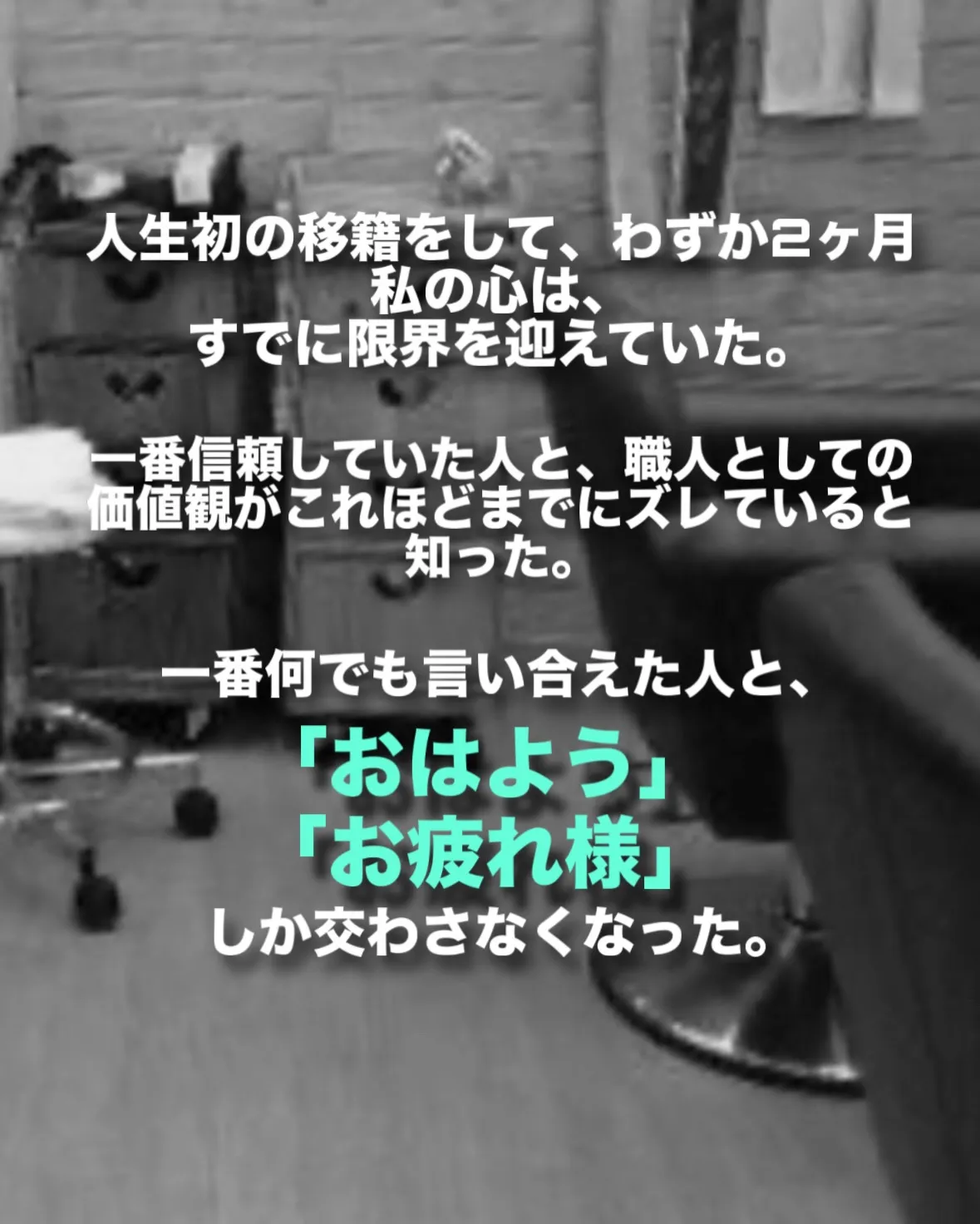現状打破のために私が取った行動。