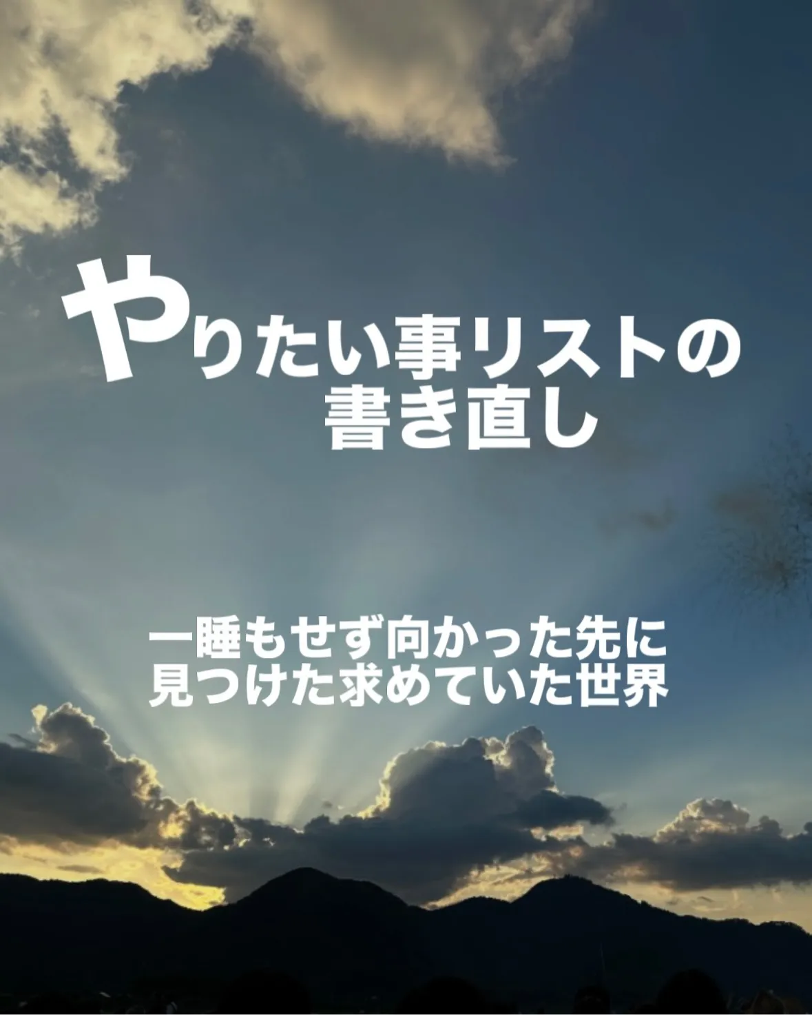 【やりたい事リストの書き直し】