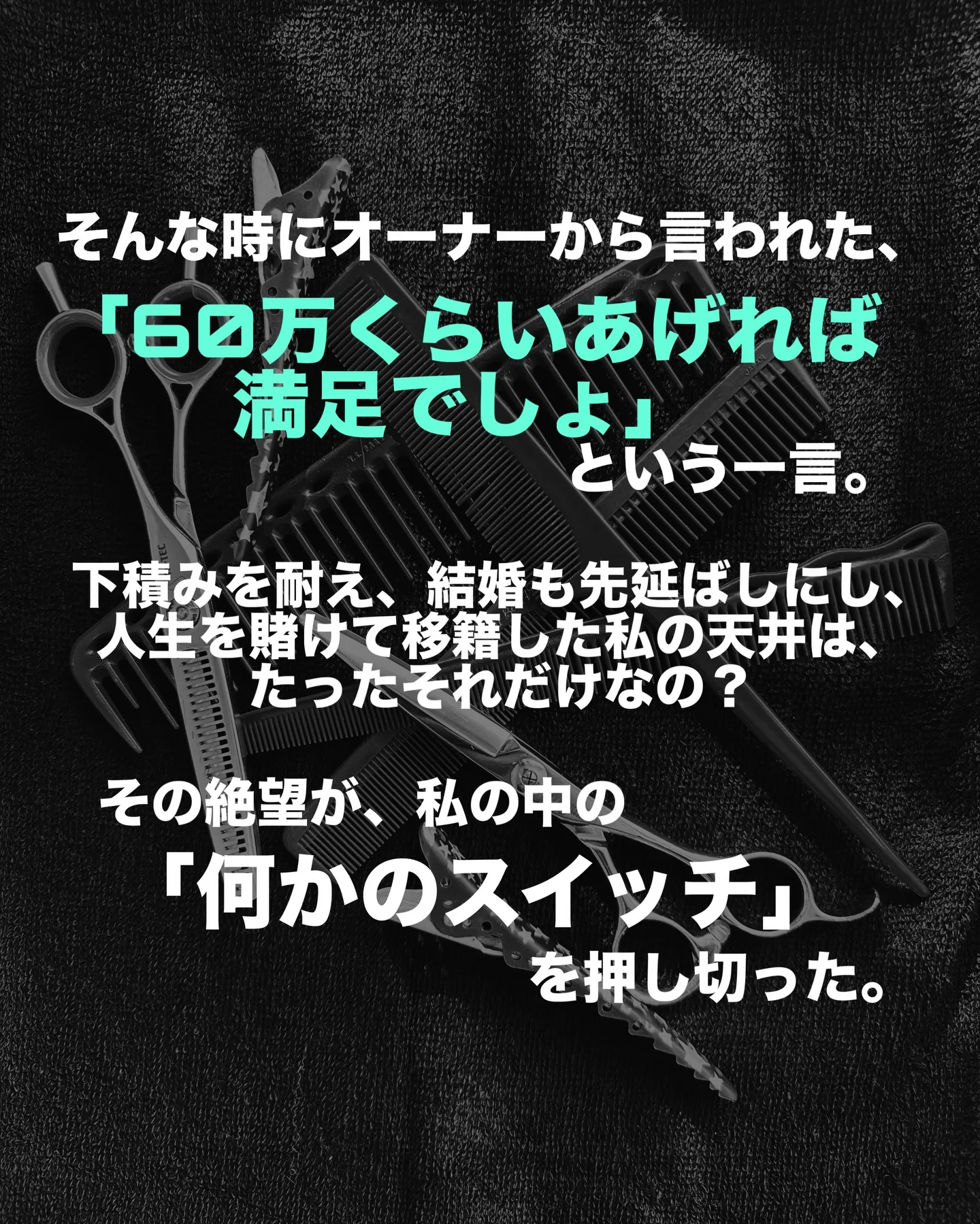 【「美容室」という箱を飛び出し、新しい世界へ】