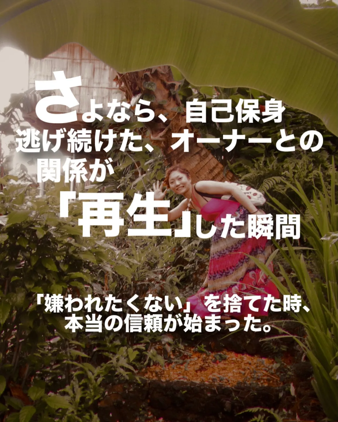【さよなら、自己保身逃げ続けたオーナーとの関係が「再生」した...