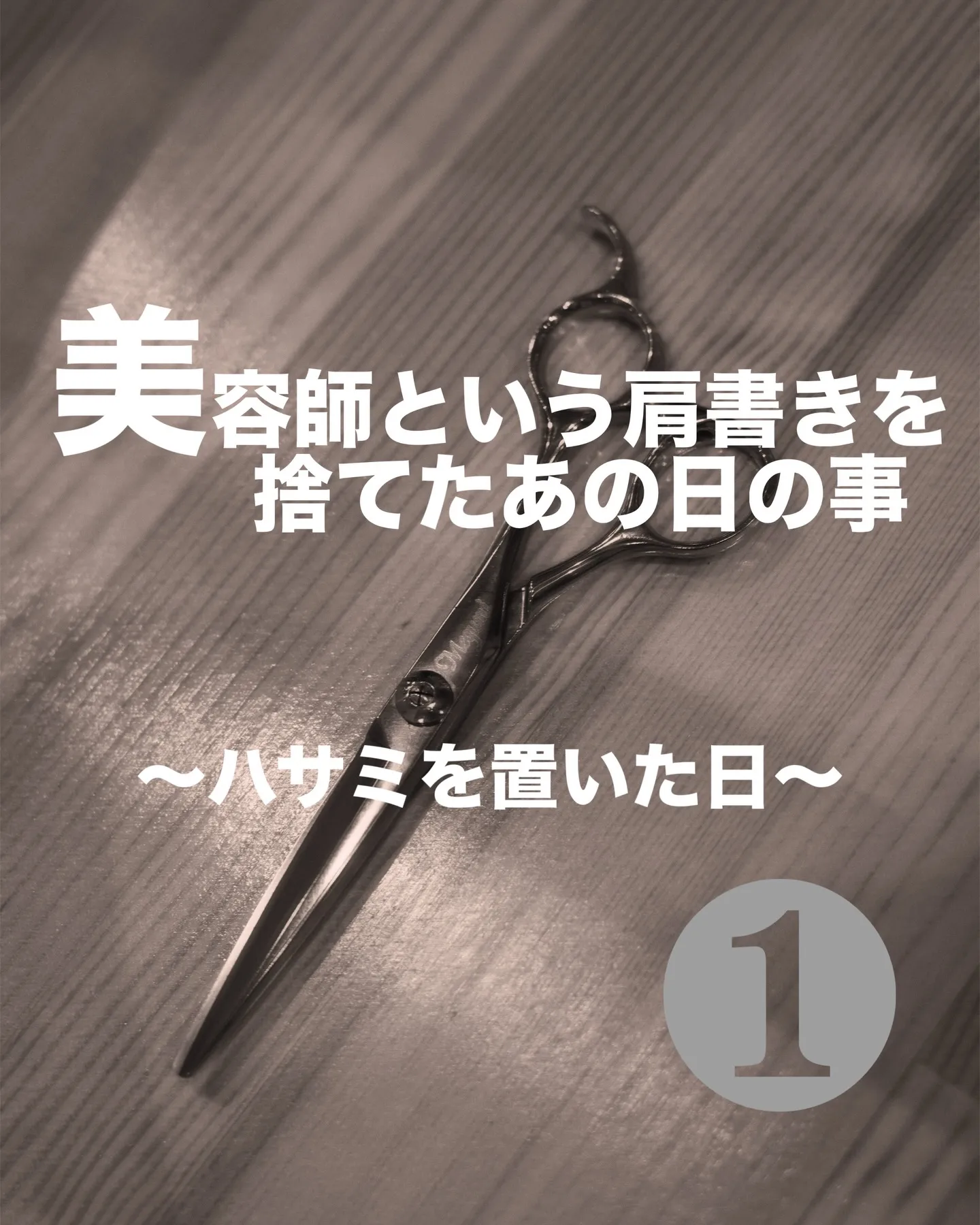 美容師という肩書きを捨てたあの日の事