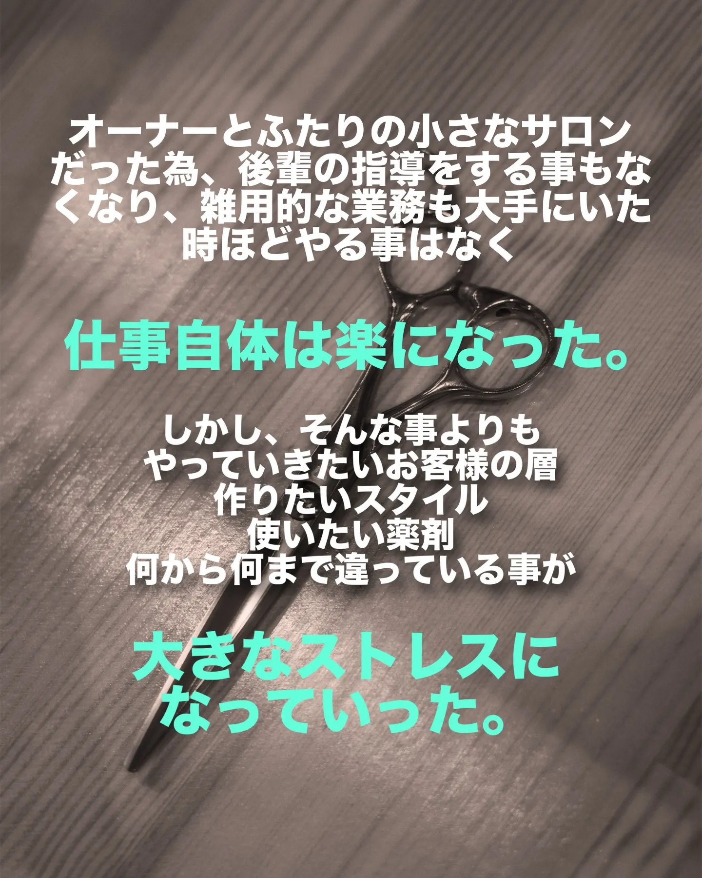 美容師という肩書きを捨てたあの日の事